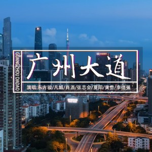 東方駿的專輯廣州大道