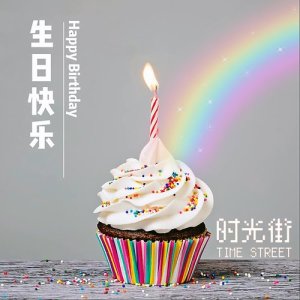 Listen to Happy Birthday song with lyrics from 时光街乐队