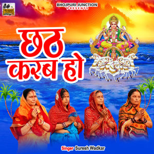 Album Chhath Karab Ho oleh Suresh Wadkar