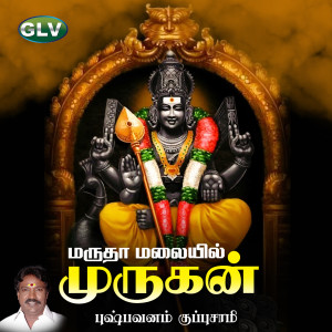 Pushpavanam Kuppusamy的专辑Marutha Malayil Murugan