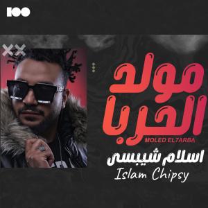 收听Islam Chipsy的مولد الحربا歌词歌曲