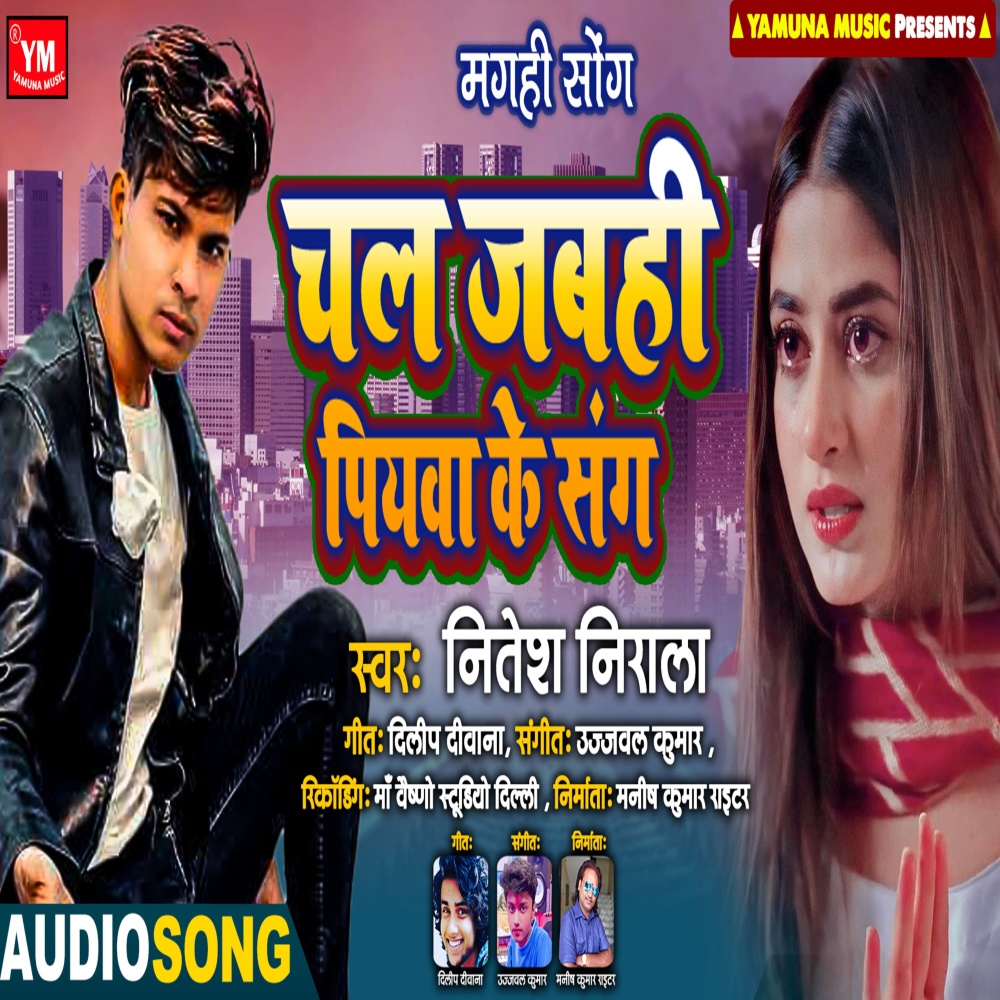 Chal Jabahi Piyawa Ke Sang (Bhojpuri)