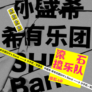 Listen to 分手吧 song with lyrics from Shi Shi (孙盛希)