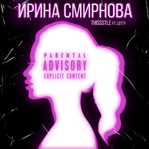 Listen to Ирина Смирнова (Explicit) song with lyrics from Thissstle