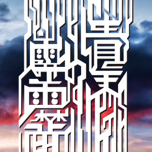 Album seitennohekireki (feat. T-iD & KEN THE 390) from DOTAMA