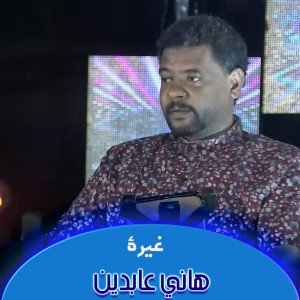 Listen to غيرة song with lyrics from هاني عابدين