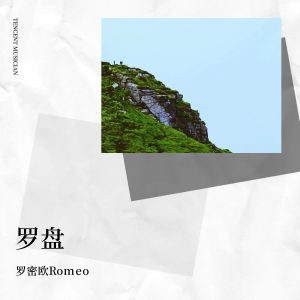 Album 罗盘 from 罗密欧Romeo