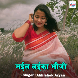 Listen to Bhail Laika Bhauji song with lyrics from Abhishek Aryan