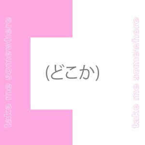 收聽Phaser Beats的Take Me Somewhere歌詞歌曲