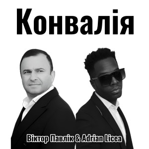 Listen to Конвалія song with lyrics from Віктор Павлік
