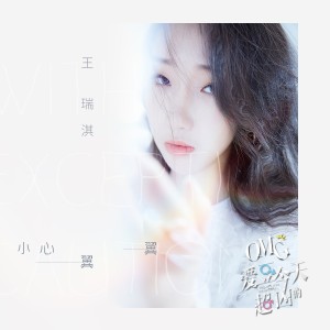 收聽王瑞淇的小心翼翼 (網劇《omg，愛豆今天超兇的》插曲)歌詞歌曲