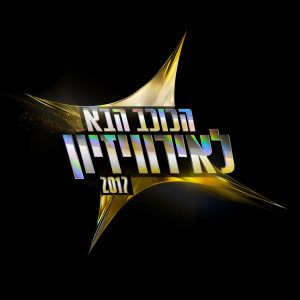 Listen to My Immortal song with lyrics from דיאנה גולבי