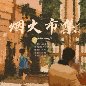 Album 烟火市集 from MilaX