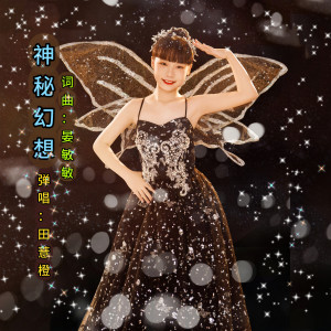 Album 神秘幻想 (少女弹唱版) from 田薏橙