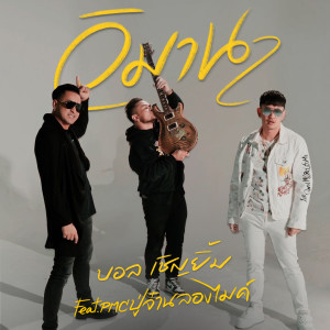 Listen to วิมาน song with lyrics from บอล เชิญยิ้ม