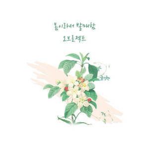 Listen to Mr. Spring song with lyrics from 오브로젝트