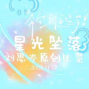 Listen to 星光坠落（刘思岑2022原创生贺曲） (完整版) song with lyrics from symphoney