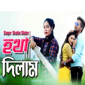 ดาวน์โหลดและฟังเพลง Hota Dilam พร้อมเนื้อเพลงจาก Shahin Sikder