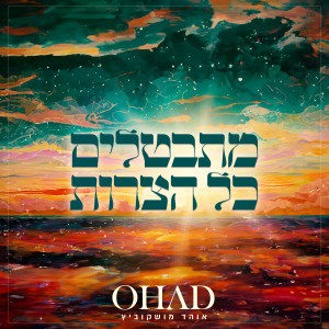 Listen to מתבטלים כל הצרות song with lyrics from אוהד מושקוביץ