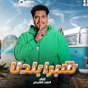 Dengarkan شبرا بلدنا lagu dari الجارد الشرس dengan lirik