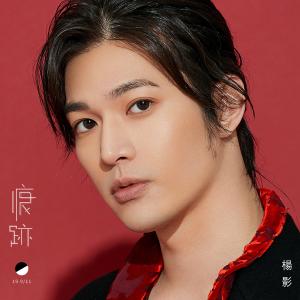 收听杨影的痕跡歌词歌曲