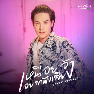 อัลบัม เหนื่อยจังอยากฟังเสียง (Cover Version) - Single ศิลปิน ลำเพลิน วงศกร