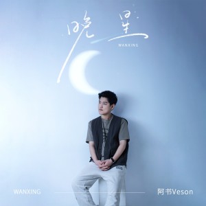 Album 晚星 from 阿书Veson