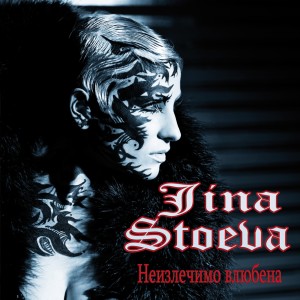 收听Jina Stoeva的Yabulka Na Razdora歌词歌曲
