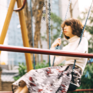 Listen to 돌아가는 길 song with lyrics from 우연수