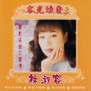 Album 容光煥發 3 - 電影名曲大匯演 from Anna Lin (林淑容)