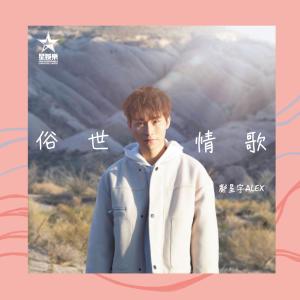 Dengarkan lagu Su Shi Qing Ge nyanyian 鄺星宇 dengan lirik