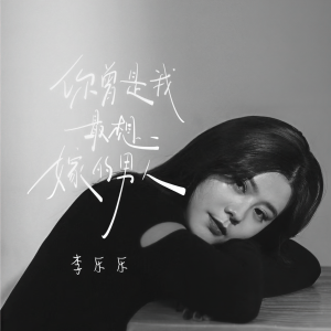 Dengarkan lagu 你曾是我最想嫁的男人 nyanyian 李乐乐 dengan lirik