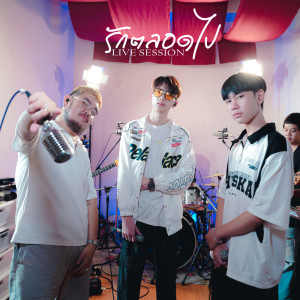 ดาวน์โหลดและฟังเพลง รักตลอดไป (Live Session) พร้อมเนื้อเพลงจาก ONENIGHT