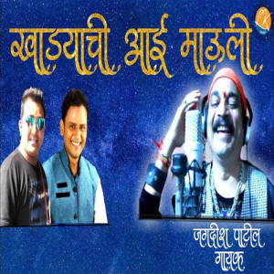 收听Jagdish Patil的Khadyachi Aai Mauli歌词歌曲