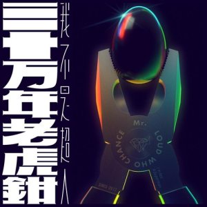 Dengarkan lagu Can’t Stop Blues nyanyian 三十万年老虎钳 dengan lirik