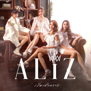 อัลบัม เรื่องชั่วคราว - Single ศิลปิน ALIZ