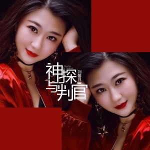 收聽劉馨月的神探與判官歌詞歌曲