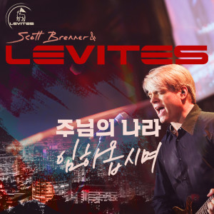 Listen to 주님의 나라 임하옵시며 song with lyrics from Scott Brenner