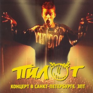 Listen to Снайпер (Live) song with lyrics from Пилот