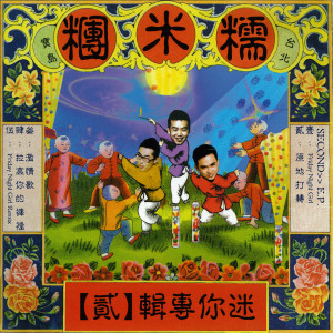 อัลบัม 迷你專輯(貳) ศิลปิน 糯米团