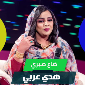 Listen to ضاع صبري song with lyrics from هدي عربي