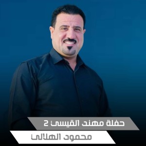 Listen to حفلة مهند القيسي2 (Live) song with lyrics from محمود الهلالي