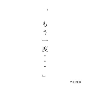 WEBER的專輯Once Again・・・