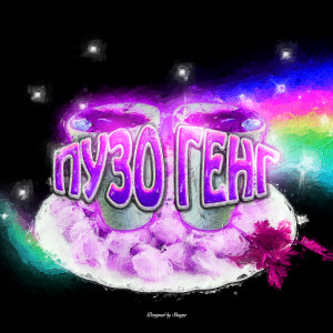 Listen to ПУЗОГЕНГ (Explicit) song with lyrics from pozer90