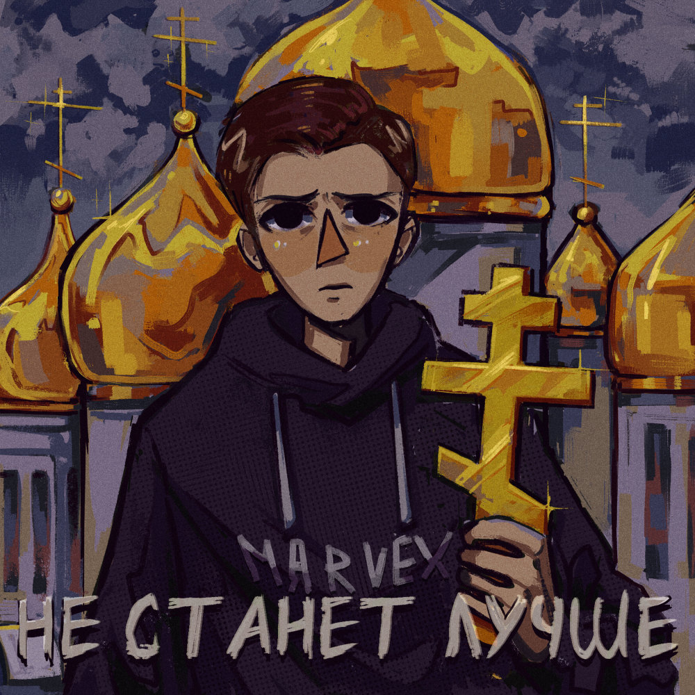 Не станет лучше