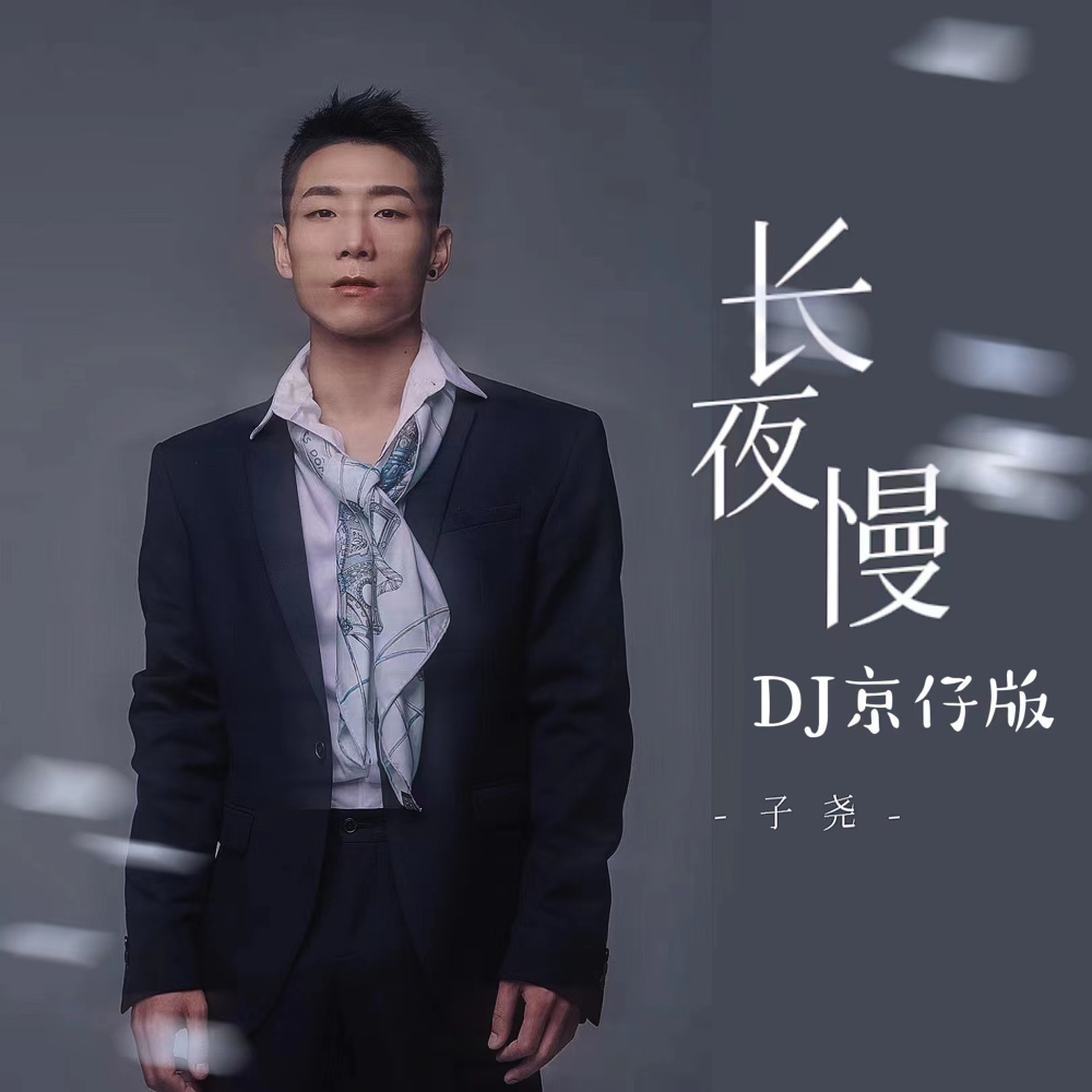 长夜慢 (DJ京仔版伴奏)