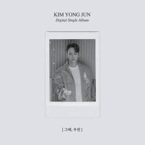 ดาวน์โหลดและฟังเพลง 그때, 우린 (Our Days) พร้อมเนื้อเพลงจาก Kim Yong Jun