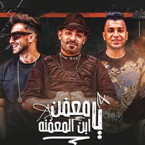 收聽Mostafa El Gen的يا معفن يا ابن المعفنه (Explicit)歌詞歌曲