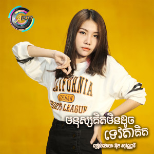 Listen to មនុស្សគិតមិនដូចទេវតាគិត song with lyrics from អ៊ុក សុវណ្ណារី