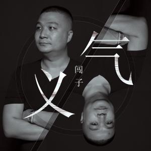 收聽闖子的義氣 (伴奏)歌詞歌曲